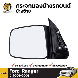 กระจกมองข้าง ข้างซ้าย สำหรับ Ford Ranger Single Cab ปี 2003-2005