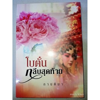 โบตั๋นกลีบสุดท้าย - กานติมา (หนังสือมือหนึ่ง ในซีล)