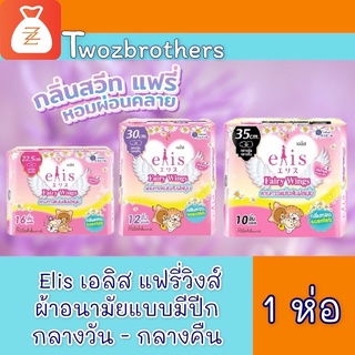 elis เอลิส ผ้านามัย แฟรี่วิงส์ มีกลิ่นหอม 1 ห่อ