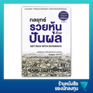 กลยุทธ์รวยหุ้นด้วยปันผล : Get Rich With Dividends