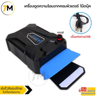 เครื่องดูดลมร้อนสำหรับโน๊ตบุ๊ค พัดลมระบายอากาศโน๊ตบุ๊ค แล็ปท็อป Vacuum Notebook Cooler รุ่น P4PM NI5L