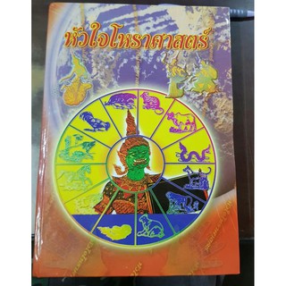 horabookshop หัวใจโหราศาสตร์