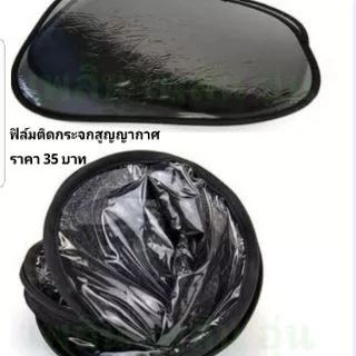 ฟิล์มบังแดดในรถแบบสูญกาศราคาต่อชิ้น