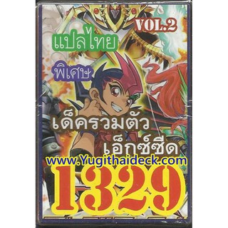 ยูกิแปลไทย เด็ค รวมตัวเอ็กซ์ซีด ชุด 2  1329