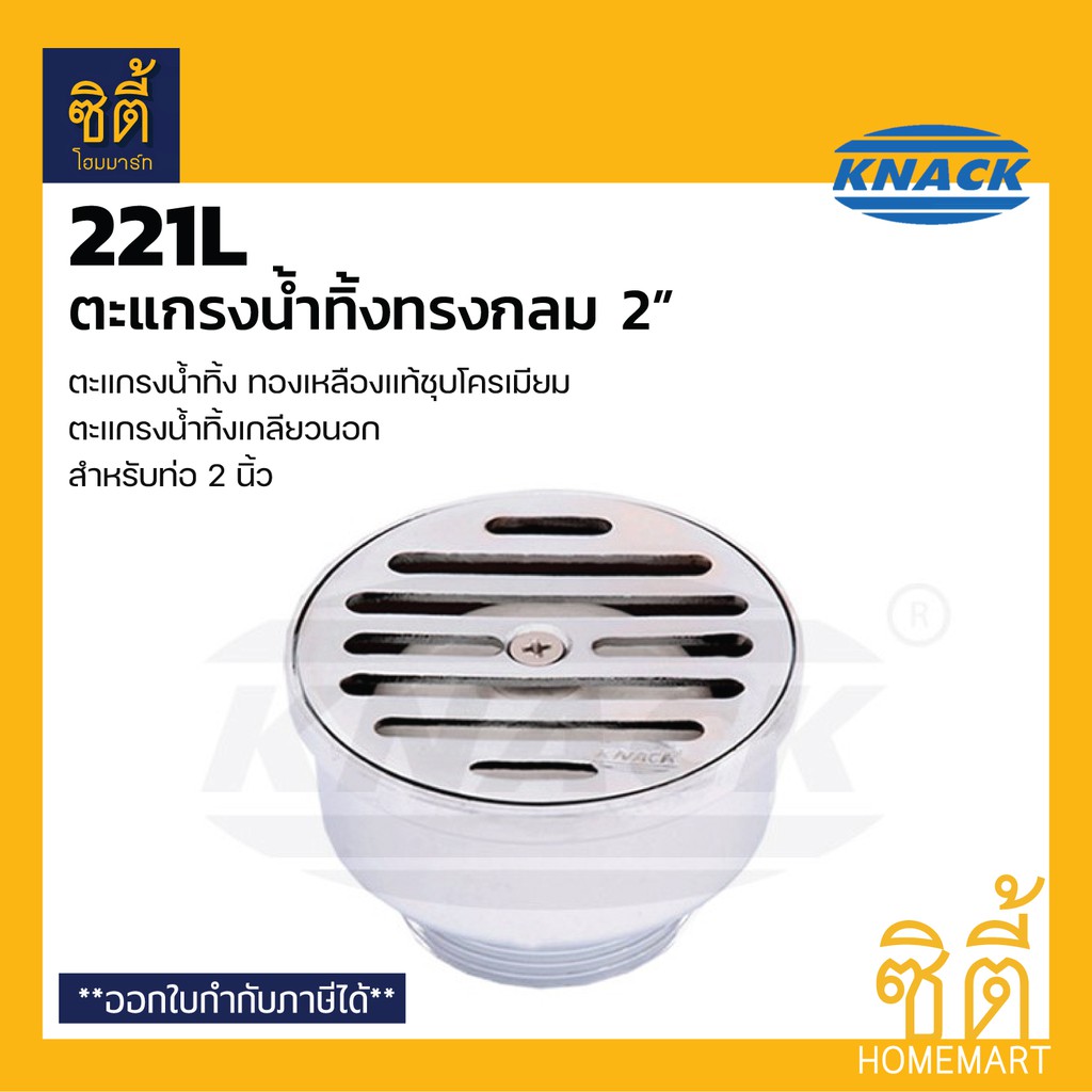 KNACK 221L Floordrain 2" ตะแกรงน้ำทิ้ง ทองเหลืองชุบโครมเมียม สำหรับท่อ 2" ตะแกรงน้ำทิ้ง กลม