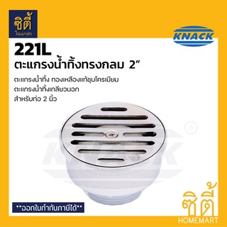 KNACK 221L Floordrain 2" ตะแกรงน้ำทิ้ง ทองเหลืองชุบโครมเมียม สำหรับท่อ 2"