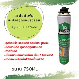 สเปรย์โฟม PU FOAM สเปรย์พียูโฟม โฟมอุดรอยรั่ว สเปรย์กันรั่ว พียูโฟม B-HOME ขนาด 750ML (ขนาดใหญ่)*เก็บไว้ได้ 9 เดือน*