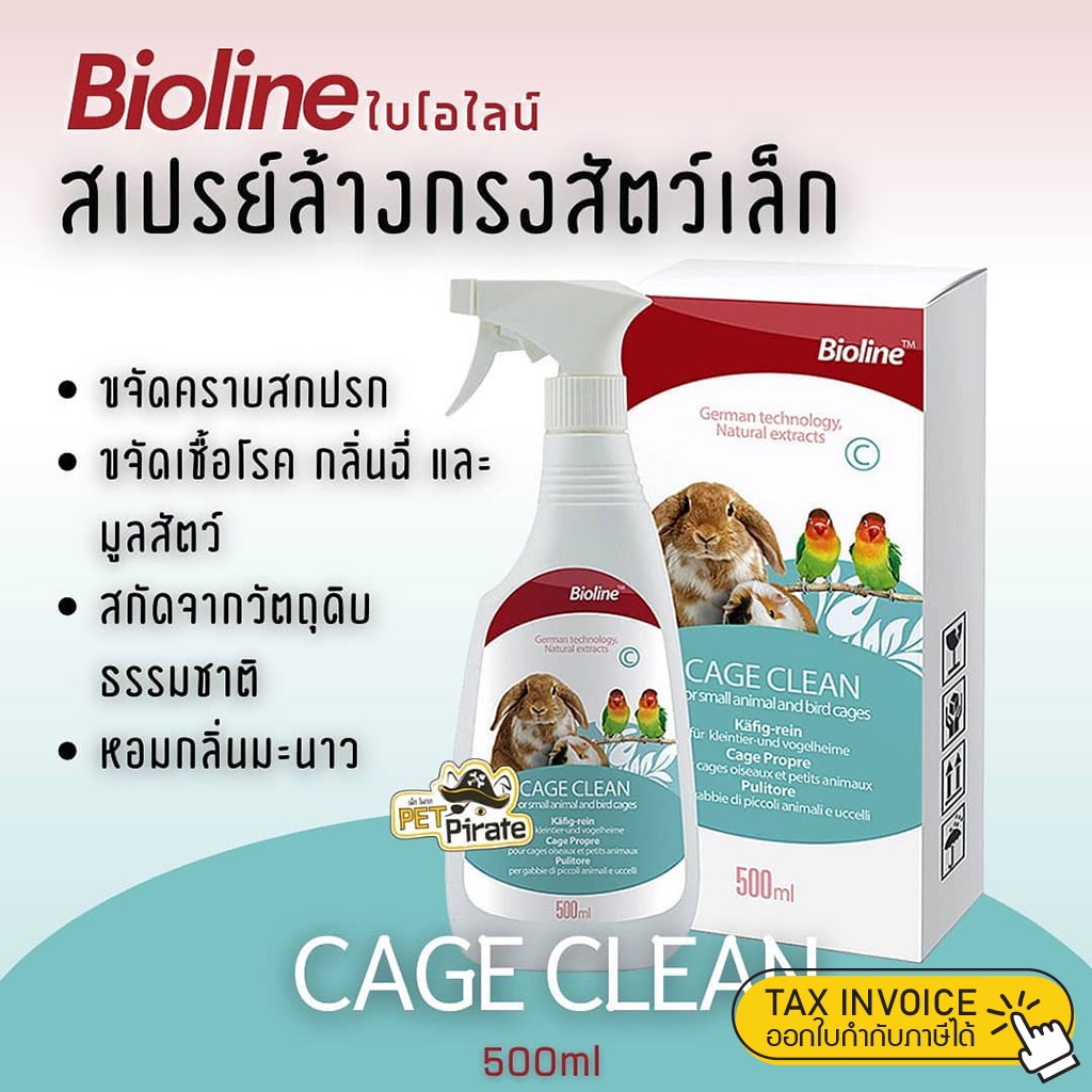 Bioline ไบโอไลน์ สเปรย์ล้างกรงสัตว์เล็ก กรงนก ขจัดคราบสกปรก เชื้อโรค และมูลสัตว์ เทคโนโลยีสุดล้ำจากเยอรมัน 500 ml