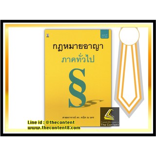 กฎหมายอาญา ภาคทั่วไป (ศ.ดร.คณิต ณ นคร) ปีที่พิมพ์ : ตุลาคม 2563 (ครั้งที่ 7)