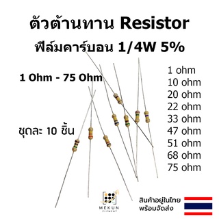 ตัวต้านทาน resistor รีซิสเตอร์ 1/4w 5% ฟิล์มคาร์บอน 10ชิ้น film carbon 1 10 20 22 33 47 51 68 75 ohm โอห์ม