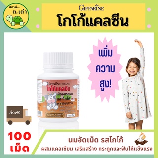 ส่งฟรี! นมอัดเม็ด นมเม็ด นม แคลซีน โกโก้เพิ่มสูง กิฟฟารีน แคลเซียมเด็ก เพิ่มความสูง วิตามินดี สูง 100 เม็ด Giffarine