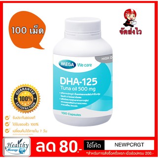 Mega DHA-125 100 แคปซูล บำรุงสมองเด็กเรียน วัยรุ่นอ่านหนังสือสอบ 100 เม็ด (1 ขวด)