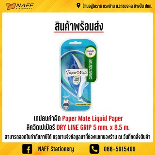 เทปลบคำผิด Paper Mate Liquid Paper คละสี