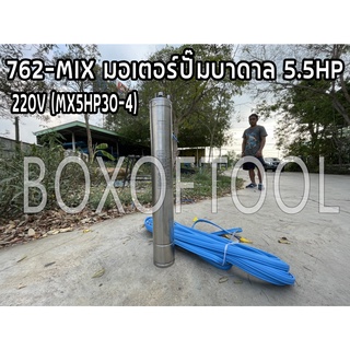 762-MIX มอเตอร์ปั๊มบาดาล 5.5HP 220V (MX5HP30-4)