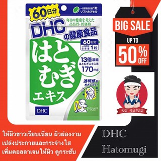 ✪DHC Hatomugi ดีเอชซี ฮะโทะมุกิ (20, 60 วัน) ผิวขาวกระจ่างใส อย่างเห็นได้ชัด สวยได้เพียงวันละเม็ด