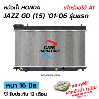 CMK หม้อน้ำ HONDA JAZZ GD (1.5) ‘01-06 เกียร์ออโต้ AT (หนา 16 มิล) *แถมฟรี! ฝาหม้อน้ำ ญีุ่่ปุ่น *รับประกัน 12 เดือน