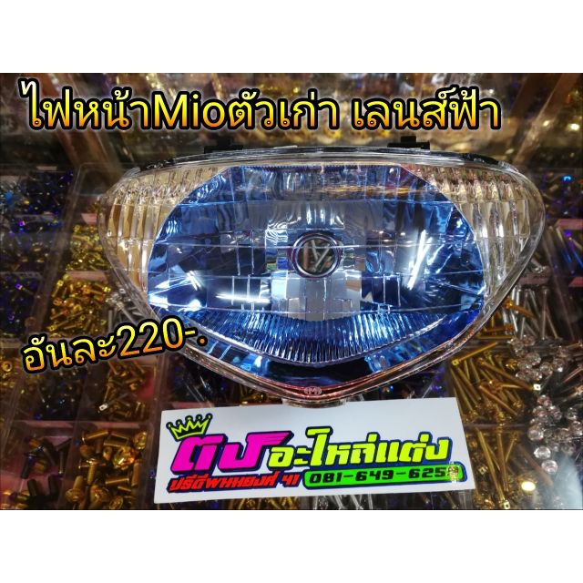 โคมไฟหน้า ไฟหน้า Mio ตัวเก่า เลนส์ฟ้า โคมสวย ใช้งานทนทาน อันละ220บาท