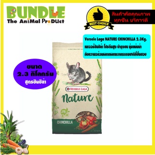 Versele Laga NATURE CHINCHILLA 2.3Kg.  เนเจอร์ชินชิล่า โปรตีนสูง บำรุงขน นุ่มแน่นน่า  กับความอร่อยหลากหลายจากธรรมชาติ