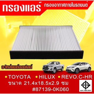 กรองแอร์กรองฝุ่นและกรองอากาศภายในรถยนต์ TOYOTA HILUX REVO C-HR ไซร์ 21.4x18.5x2.9#87139-0K060(ST17307)