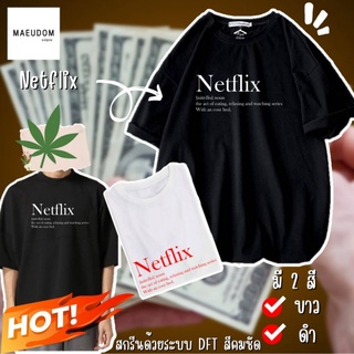 เสื้อยืด Netflix ผ้า COTTON 100%