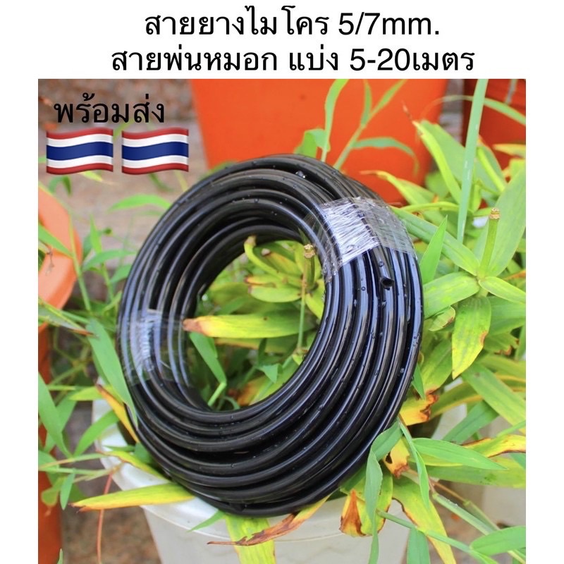 5/7mm 4/7mm สายยางรดน้ำ ขนาดไมโคร สายพ่นหมอก ชุดทำพ่นหมอก PE 20เมตร 10m 30เมตร ดำ เงา คุณภาพดี สายรดน้ำ