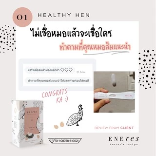 ENEres01 (Healthy Hen) เตรียมความพร้อมเป็นคุณแม่ บำรุงเลือด บำรุงไข่ เตรียมผนังมดลูกให้แข็งแรง เพิ่มโอกาสในการตั้งครรภ์