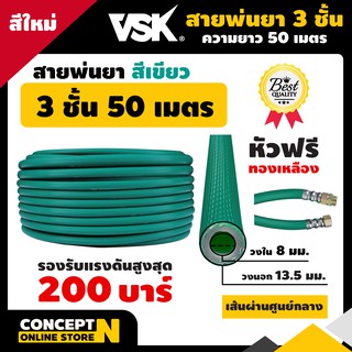 สายพ่นยา หนาพิเศษ 3 ชั้น หัวฟรี ยาว 50 เมตรเต็ม VSK ประกัน 1 เดือน สินค้ามาตรฐาน Concept N