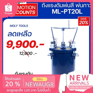 MOLY TOOLS ถังแรงดันพ่นกาว Pressure Tank ระบบ Manual Agitator ขนาด 20 ลิตร รุ่น ML-PT20L