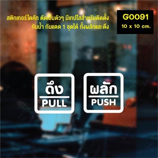 สติ๊กเกอร์ติดกระจก สติกเกอร์ร้าน PUSH-PULL ผลัก-ดึง ชุด 2 ชิ้น Size 10 x 10 cm.(G0091) สไตล์มินิมอล