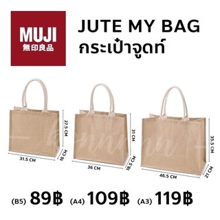 MUJI JUTE MY BAG กระเป๋า ปอกระเจา กระเป๋ารักษ์โลก มูจิ กระเป๋ามูจิ กระเป๋าผ้ามูจิ ถุงมูจิ ถุงMuji กระเป๋าMuji กระเป๋าสาน