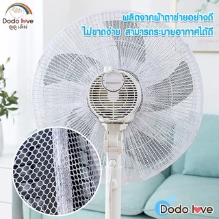 DODOLOVE ตาข่ายคลุมพัดลม ที่คลุมพัดลม ป้องกันเด็กเอานิ้วแหย่พัดลม ขนาด 14-18 นิ้ว