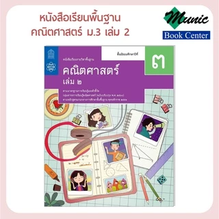 หนังสือเรียนพื้นฐาน คณิตศาสตร์ ม.1-ม.3 พร้อมส่ง