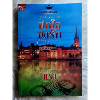 ส่งฟรี! หนังสือนิยายรักมือ 1 แนวโรแมนติก เรื่อง ปกใจจงรัก ผู้แต่ง มิรา ราคาถูก​เล่มละ 49 บ.ค่ะ🎁