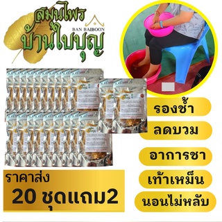 ส่งฟรี ราคาส่ง 20 แถม 2  สมุนไพรแช่เท้า เกลือแช่เท้า บ้านใบบุญ แช่เท้า สมุนไพร สปาเท้าสมุนไพร เกลือสปาแช่เท้า  สปามือ