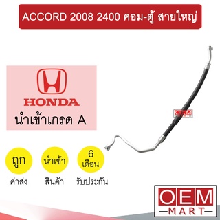 ท่อแอร์ ฮอนด้า แอคคอร์ด 2008 2.4 คอม-ตู้ สายใหญ่ สายแอร์ สายแป๊ป ACCORD 2400 K343 T343 816