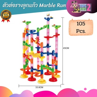 ตัวต่อรางลูกแก้ว 105ชิ้น Marble Run ต่อได้ตามจินตนาการ แสนสนุก รางลูกแก้ว