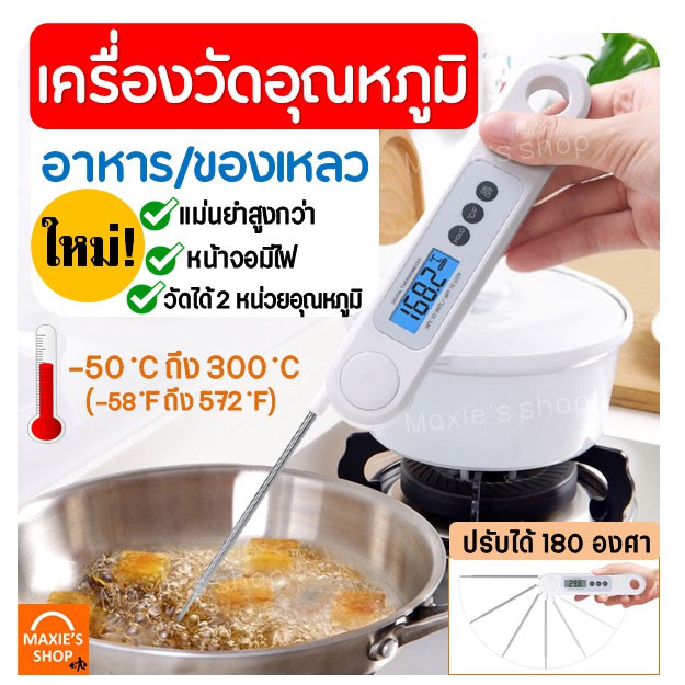 🔥ส่งฟรี🔥 วัดอุณหภูมิอาหาร แม่นยำกว่าเดิม ใหม่!หน้าจอมีไฟ ก้านวัดอาหารงอได้180องศารับประกัน1ปี[เกรดส่งออก] [213]