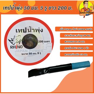 เทปน้ำพุ่ง RHINO starway ขนาด 50 มม. 53 mm 1 นิ้ว 5 รู ยาว 200 เมตร ขนาด 1 นิ้ว