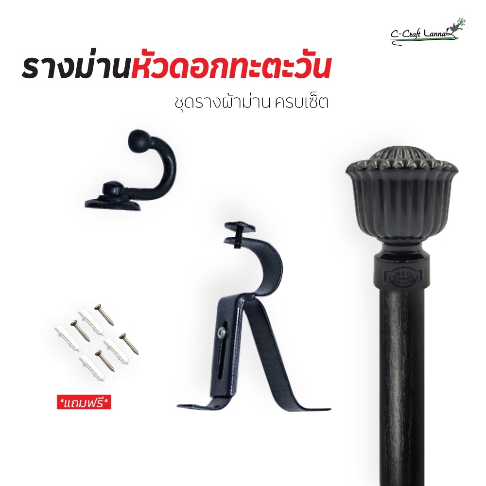Wow ราวผ้าม่านครบชุด แถมฟรีอุปกรณ์พร้อมติดตั้ง ราวม่าน รางผ้าม่าน (หัวดอกทานตะวัน) รางม่าน เลือกขนาดได้ตามต้องการ ราวผ้าม่านสวย