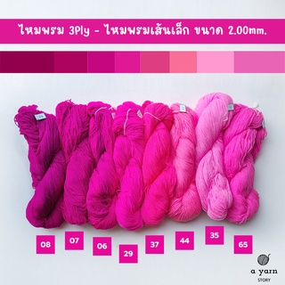 A.YARN I ไหมพรม 3Ply, ไหมพรมเส้นเล็ก (แบบไจ)  - [ ชมพูสด ชมพูเข้ม ]