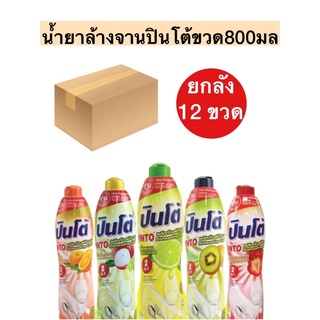 (ยกลัง)น้ำยาล้างจานปินโต้ขวด700มล️💛 มี5สูตร 12ขวด/ลัง