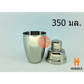 Horeka เชคเกอร์ สเตนเลส แก้วเชค เชคเกอร์สแตนเลส มี 3 ขนาด 350 ml