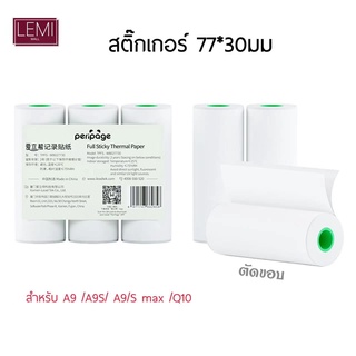 กระดาษสติ๊กเกอร์  A9 เเท้ ยี่ห้อ Peripage A9 A9S Q9 PRO  กระดาษA9 สติ๊กเกอร์A9S  รุ่น A9 ขนาด 77*30mm