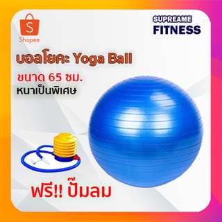 บอลโยคะ Yoga  Ball ลูกบอลออกกำลังกาย เพิ่มการทรงตัว ขนาด 65 cm สีน้ำเงิน