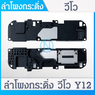 Speaker Ringer Buzzer ลำโพงกระดิ่ง VIVO Y12 Y15 Y17 Y11 Speaker Ringer Buzzer for VIVO Y12 Y15 Y17 Y11