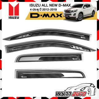 RBS กันสาดรถยนต์ ISUZU ALL NEW D-MAX 4 ประตู ปี 2012-2019 สีบรอนซ์ คิ้วกันสาดรถยนต์