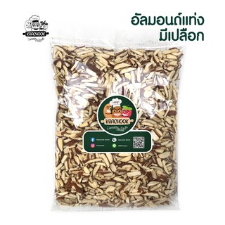 อัลมอนด์แท่ง มีเปลือก (ดิบ) Almond Slivered Natural