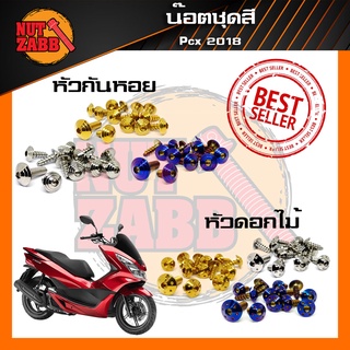 น๊อตชุดสี PCX 2018-2020 ครบชุด(เฉพาะชุดสี) มีหลายหัวให้เลือก พร้อมส่ง