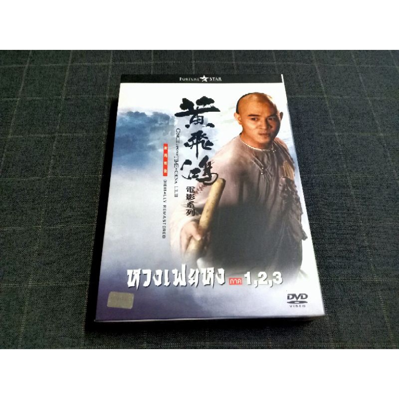 DVD Boxset ภาพยนตร์จีนกำลังภายในสุดมันส์ "Once Upon a Time in China / หวงเฟยหง ภาค 1,2 และ 3