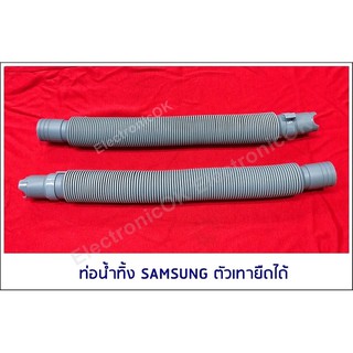 ท่อน้ำทิ้ง SAMSUNG ตัวเทายืดได้